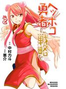 ヘッポコ勇者に戦略を（２）