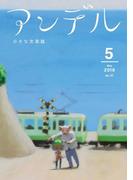 アンデル　２０１８年５月号(アンデル)