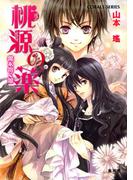 桃源の薬　魔を抱く娘(コバルト文庫)