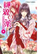 桃源の薬　金雲の彼方　覇王の夢（後）(コバルト文庫)