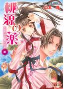 桃源の薬　金雲の彼方　覇王の夢（前）(コバルト文庫)