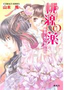 桃源の薬　春風に舞う後宮の花(コバルト文庫)