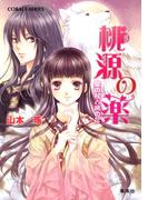 桃源の薬　星の杖と暁の花(コバルト文庫)