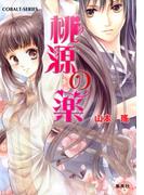 桃源の薬(コバルト文庫)