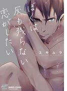 ぼくは灰も残らない恋がしたい　【電子限定特典付き】(バンブーコミックス 麗人セレクション)