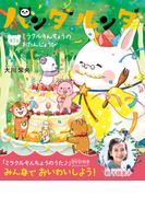 パンダルンダ　第5話 ミラクルそんちょうのおたんじょうび