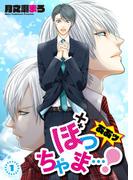 【全1-4セット】ああッぼっちゃま…！　単話版(Splush)