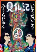 【全1-8セット】見仏記(角川文庫)