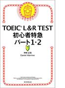 TOEIC L＆R TEST　初心者特急　パート1・2