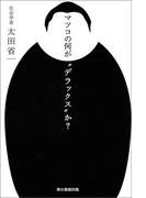 マツコの何が“デラックス”か？