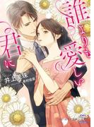 誰よりも愛しい君に【SS付】【イラスト付】【電子限定描き下ろしイラスト＆著者直筆サイン入り】(チュールキス文庫)