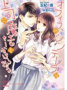 オフィスのシンデレラは上司に魔法をかけられる【SS付】【イラスト付】【電子限定著者直筆サイン入り】(チュールキス文庫)