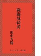 纐纈城綺譚(らいとすたっふ文庫)