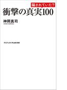 衝撃の真実100(ワニブックスPLUS新書)