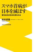 スマホ首病が日本を滅ぼす - 首を治せば生まれ変われる -(ワニブックスPLUS新書)