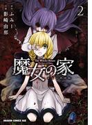 魔女の家 エレンの日記(2)(ドラゴンコミックスエイジ)