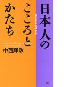 日本人のこころとかたち