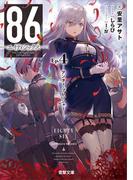 ８６―エイティシックス―Ep.4　―アンダー・プレッシャー―(電撃文庫)