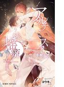 アルテミスの揺籠 オメガバース・結びの運命【イラスト入り】(ビーボーイノベルズ)