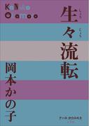 P+D BOOKS　生々流転(P+D BOOKS)