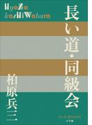 P+D BOOKS　長い道・同級会(P+D BOOKS)