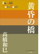 P+D BOOKS　黄昏の橋(P+D BOOKS)