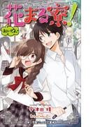 小学館ジュニア文庫　おいでよ、花まる寮！(小学館ジュニア文庫)