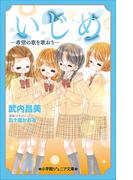 小学館ジュニア文庫　いじめ　－希望の歌を歌おう－(小学館ジュニア文庫)