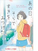 小学館ジュニア文庫　あの日、そらですきをみつけた(小学館ジュニア文庫)