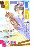 小説　イシャコイ story01(Love Silkyノベルズ)