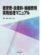 養育費・扶養料・婚姻費用　実務処理マニュアル