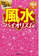 2018年　Dr.コパの風水のバイオリズム