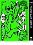 言ったよきいちゃん！ 2(ヤングジャンプコミックスDIGITAL)