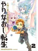 やりなおし転生＊俺の異世界冒険譚　２