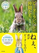 ピーターラビットTMの仲間たち 写真集
