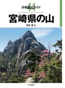 分県登山ガイド 44 宮崎県の山(分県登山ガイド)
