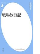 戦場放浪記(平凡社新書)