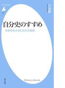 自分史のすすめ(平凡社新書)