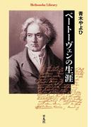 ベートーヴェンの生涯(平凡社ライブラリー)