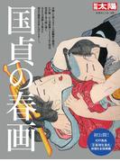国貞の春画(別冊太陽)