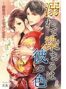 溺れて染まるは彼の色～御曹司とお見合い恋愛～(マカロン文庫)