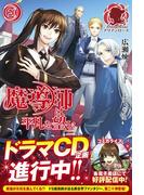 魔導師は平凡を望む　20(アリアンローズ)