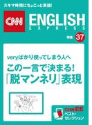 ［音声DL付き］veryばかり使っている人へ　この一言で決まる！「脱マンネリ」表現（CNNEE ベスト・セレクション　特集37）