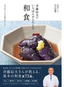 きょうの料理　斉藤辰夫のいちばんかんたんな和食　５つのルールで必ずおいしい