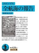 コロンブス　全航海の報告(岩波文庫)