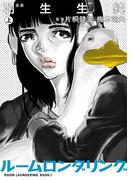 ルームロンダリング　上(ビームコミックス)