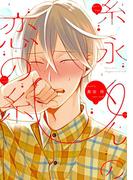 糸永くんの恋の糸【電子限定おまけ付き】(ディアプラス・コミックス)