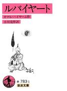 ルバイヤート(岩波文庫)