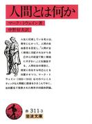 人間とは何か(岩波文庫)
