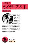 ソポクレス　オイディプス王(岩波文庫)